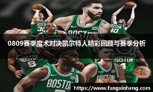 0809赛季魔术对决凯尔特人精彩回顾与赛季分析