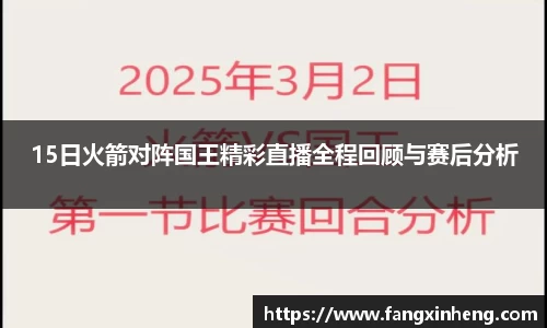 15日火箭对阵国王精彩直播全程回顾与赛后分析