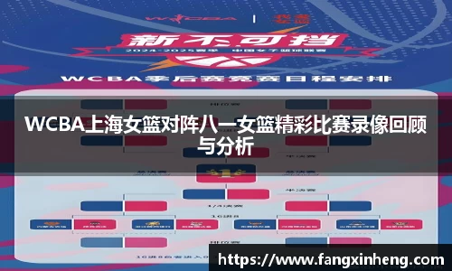 WCBA上海女篮对阵八一女篮精彩比赛录像回顾与分析