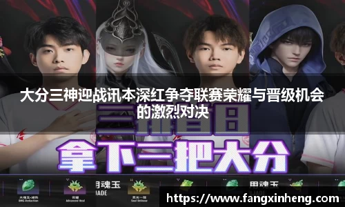 大分三神迎战讯本深红争夺联赛荣耀与晋级机会的激烈对决