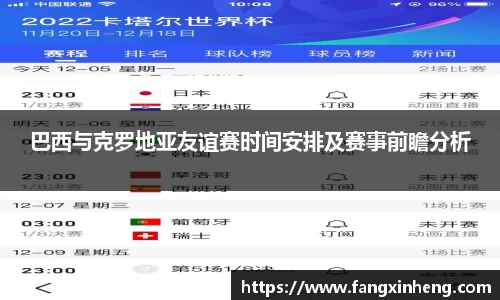巴西与克罗地亚友谊赛时间安排及赛事前瞻分析