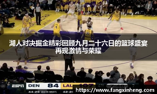 湖人对决掘金精彩回顾九月二十六日的篮球盛宴再现激情与荣耀