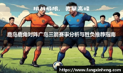 鹿岛鹿角对阵广岛三箭赛事分析与胜负推荐指南