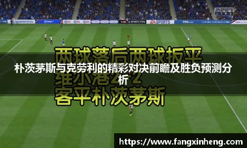 朴茨茅斯与克劳利的精彩对决前瞻及胜负预测分析