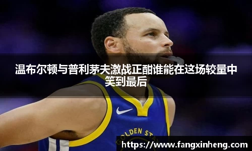 温布尔顿与普利茅夫激战正酣谁能在这场较量中笑到最后